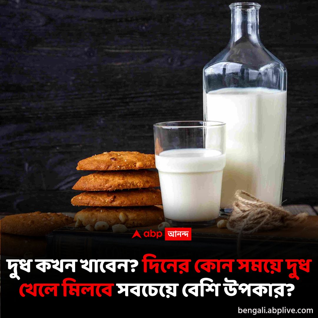 abpanandatv's tweet photo. কখন খাবেন দুধ?
#Milk #milkbenefits #milktips #HealthTips2024
বিস্তারিত পড়ুন: https://t.co/JYkOIUFLz0 https://t.co/R8ZqtgZuV5