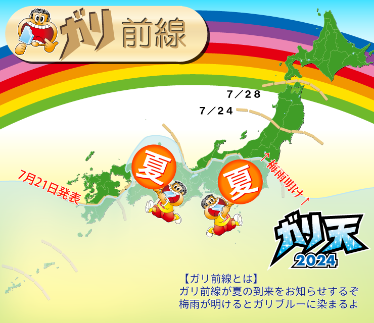 gariten's tweet photo. 7/21 中国・近畿 梅雨明け！
【ガリ日和到来キャンペーン】
ガリガリ君アイス19本を19名にプレゼント🍨
応募期間はガリガリ君の日7/25まで
応募方法は
@garitenと@akagi_cpをフォロー＆”ガリ前線画像どれでもリツイート
当選者には
@akagi_cpからDMでお知らせします📩 
#gariten https://t.co/XXTLA5XGMR
