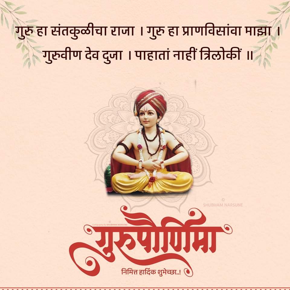 गुरू ब्रह्मा गुरू विष्णु गुरु देवो महेश्वर:!
गुरु साक्षात परं ब्रह्म तस्मै श्री गुरुवे नम:!!

सनातन धर्म में गुरु को ईश्वर के समान माना गया है।
गुरु ज्ञान का वो प्रकाश हैं, जिनकी शिक्षा, उपदेश से जीवन का अंधकार दूर होता है और व्यक्ति का जीवन सफल बनता है।
हर हर महादेव 🚩🚩