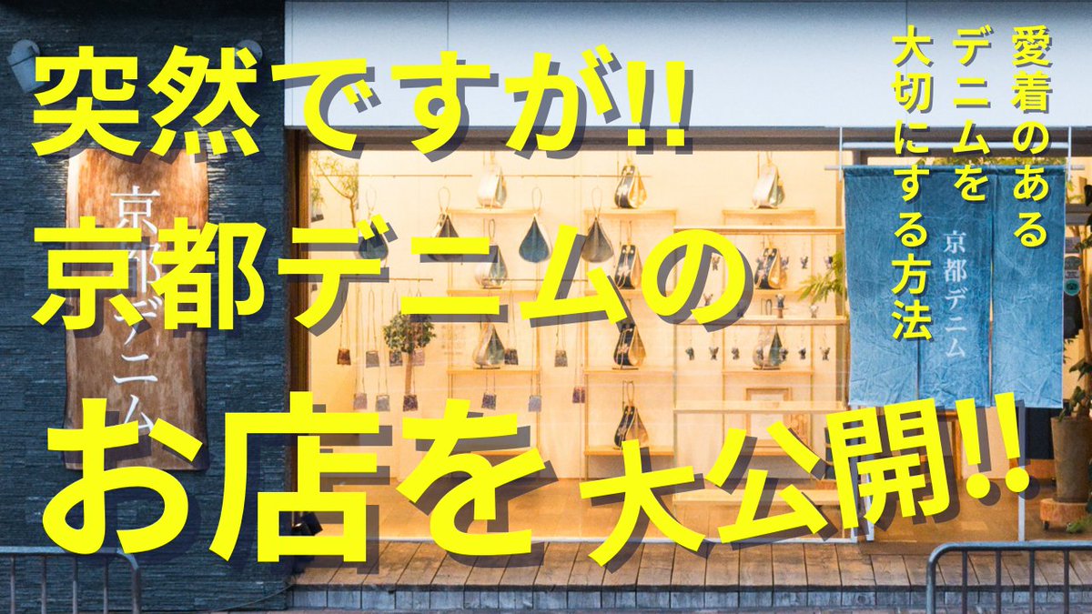 kyotodenim's tweet photo. YouTube NEWEpisodeをアップしました！
『なぜ、デニムなの?!』お店ツアーしてみた‼ https://t.co/6qQxEfnEOY

#京都デニム #KyotoDenim #デニム柄入れ #DenimCustomization #DenimArt #kimono #beforeandafter https://t.co/QiCo3pajVM