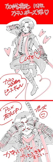 刀ステ心伝レポ
加州清光カテコポーズ集❤︎
(細かいところ間違えてたらすみません) 