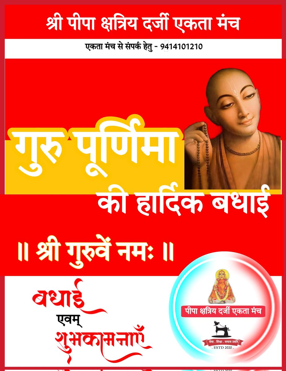 अज्ञानतिमिरान्धस्य ज्ञानाञ्जनशलाकया। चक्षुरुन्मीलितं येन तस्मै श्रीगुरवे नमः ॥

गुरु पूर्णिमा की आप सभी को श्री पीपा क्षत्रिय दर्जी युवा एकता समिति की ओर से हार्दिक बधाई व शुभकामनाएँ 🙏