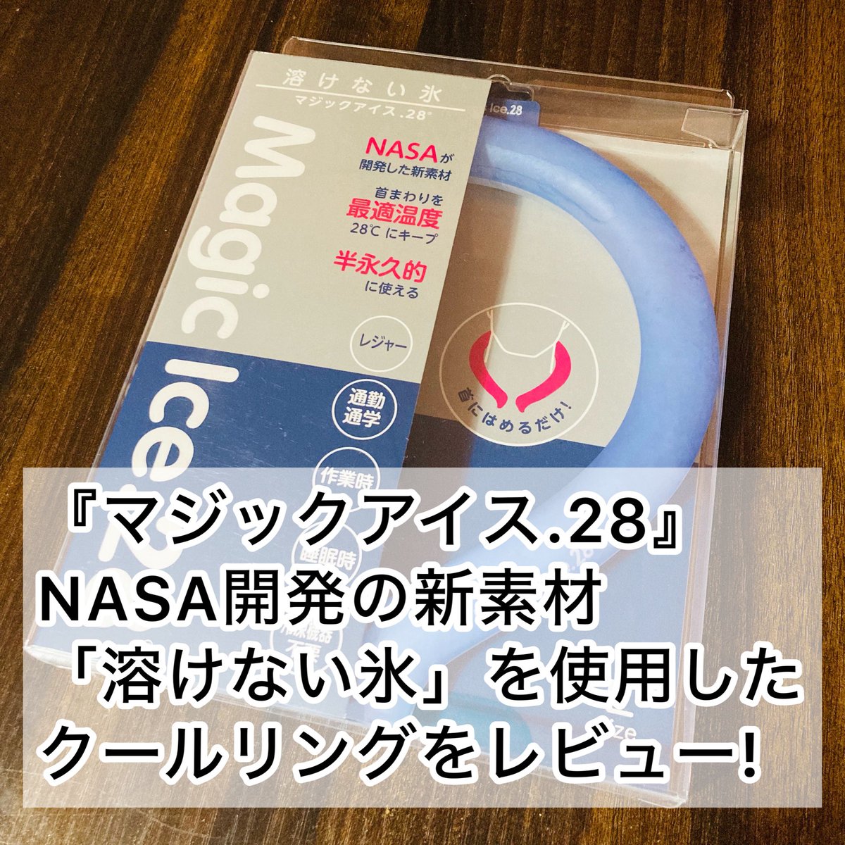 cannoncini's tweet photo. ▶暑い夏にぴったりのアイテム
ユノス(Yunos)社が発売している『マジックアイス.28®(Magic Ice.28®)』について、レビューを紹介した記事を更新しました。
#マジックアイス #クールリング #クールネックリング
#マジックアイス28 #MagicIce28 #ユノス #NASA #溶けない氷 

https://t.co/Nx9Avd8DHs https://t.co/Anz9JD2Tdz