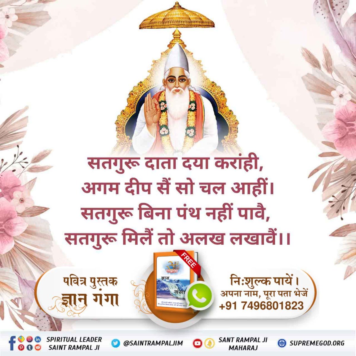 #सच्चा_सतगुरु_कौन

Sant Rampal Ji Maharaj

🪕गुरु के समान कोई तीर्थ नहीं 
श्री नानक देव जी ने श्री गुरु ग्रन्थ साहेब जी के पृष्ठ 437 पर कहा है:-
नानक गुरु समानि तीरथु नहीं कोई साचे गुरु गोपाल।