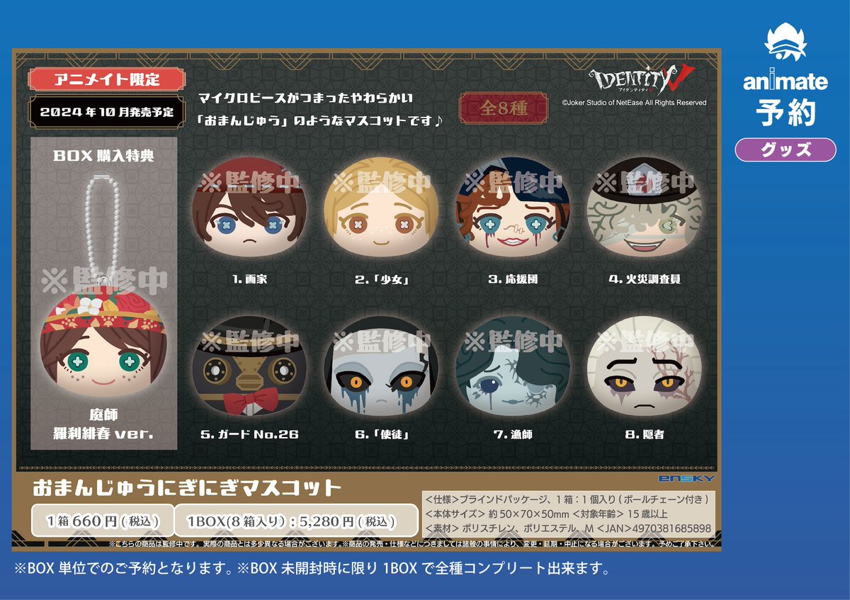 グッズ予約情報】 『Identity V 第五人格 おまんじゅうにぎにぎ