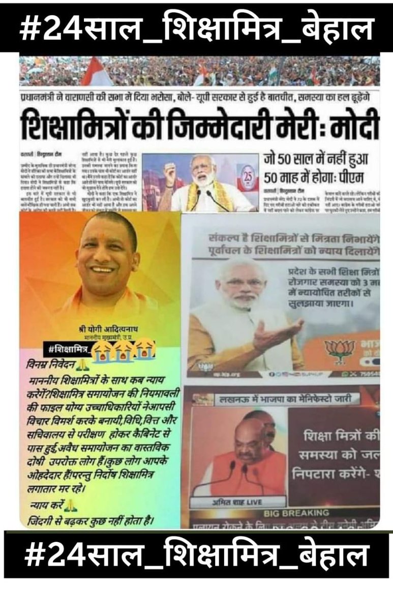 #24साल_शिक्षामित्र_बेहाल
क्यों मेरे सब अरमान कुचल दिए इस जमाने ने
फिर एक दिन गुजर गया,मेरे बच्चों को बहकाने में
जब से बड़े हुए मेरे बच्चे डरते है मुस्कुराने में
लगते है जैसे फूल मुरझाये हो मेरे आशियाने में 
शिक्षामित्रों को बचा लो सरकार।
<a href="/PMOIndia/">PMO India</a>
<a href="/CMOfficeUP/">CM Office, GoUP</a> 
<a href="/RahulGandhi/">Rahul Gandhi</a>