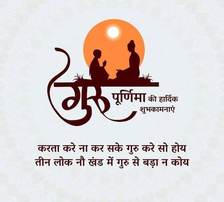 गुरु पूर्णिमा की हार्दिक शुभकामनाएं