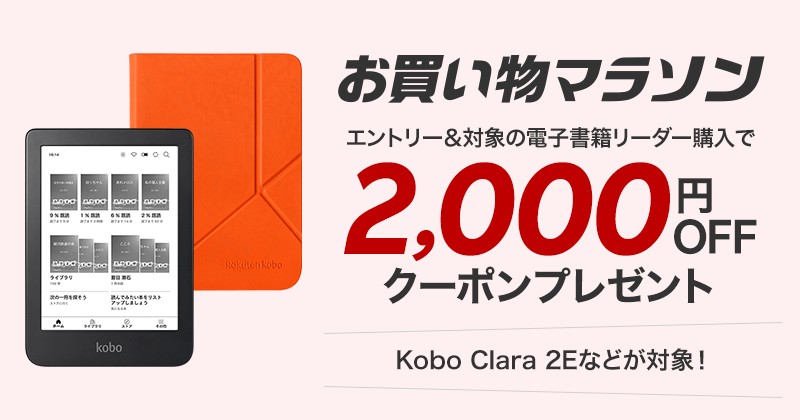 kobo Clara HD 8GB ケース付 楽天kobo 電子書籍リーダー 楽天Kobo