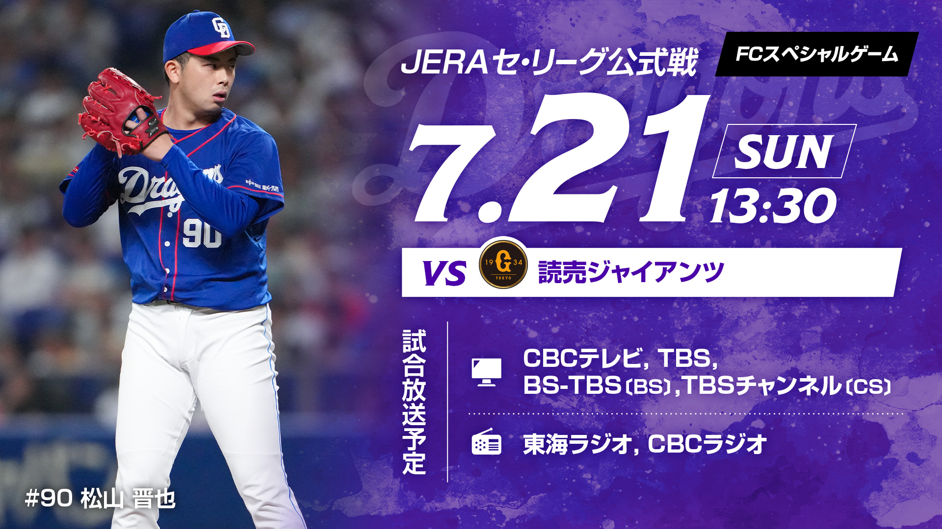 7/20(土)バンテリンドーム 中日ドラゴンズ対読売ジャイアンツ戦 7/20(土)バンテリンドーム 中日ドラゴンズ対読売ジャイアンツ戦