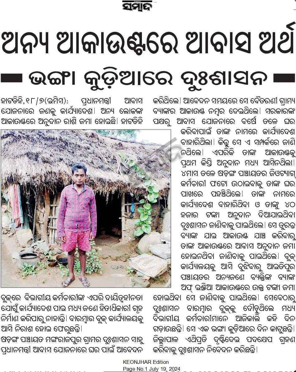 SamajaRaDarpan's tweet photo. ଜଣକ ନାଁରେ ଆବାସ ଯୋଜନା,  ଟଙ୍କା ଯାଉଛି ଅନ୍ୟତ୍ର ଆକାଉଣ୍ଟ କୁ । ତୁରନ୍ତ ପଦକ୍ଷେପ ନେବାକୁ ଅନୁରୋଧ । @BDOHATADIHI @DistAdmKeonjhar @SecyChief @CMO_Odisha https://t.co/h83PlR5KSx