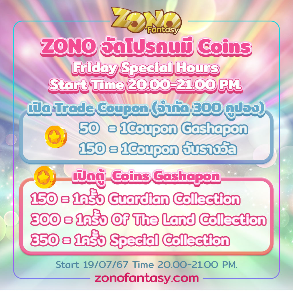 ZonoFantasy's tweet photo. 📢Friday ZONO จัดโปรคนมี Coins🎉
🎊ชั่วโมงเดียว ลุ้นครบทุก Collection
🎊Special Hours🎉
🔥Start 19/07/67 time 20.00-21.00 pm.🔥
#zonofantasy https://t.co/7TmBa9V8gd