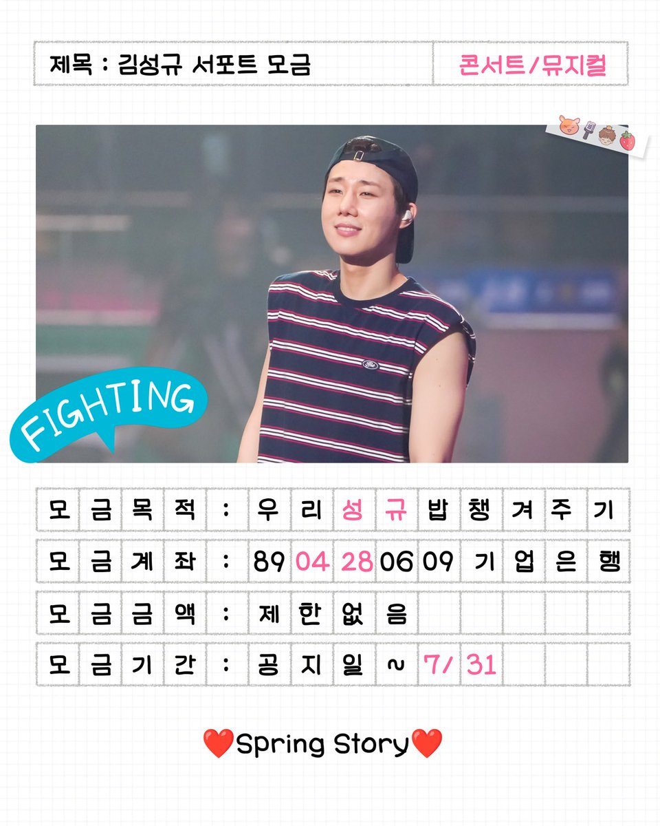 spring_story428's tweet photo. [RT Plz]

𝟮𝟬𝟮𝟰 𝟯𝗤 𝗞𝗦𝗞 𝗦𝗨𝗣𝗣𝗢𝗥𝗧

3분기도 열심히 달릴 성규를 위해 서포트를 준비합니다❤️
자세한 내용은 공지 확인 부탁드립니다🥰

💌 모금공지 : https://t.co/UIMJKoeu6x

💌 모금현황 : https://t.co/gLzN5t5ERQ

많은 참여 부탁드립니다❤️ https://t.co/7rvfE7f1AC