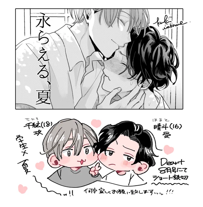 ----✧掲載のお知らせ✧-----

ショート読み切り漫画  

「永らえる、夏」  

きっと一緒に過ごす
最後の夏になるーー。

🌊学生×幼馴染×夏🌊

現在発売中
Dear+8月号にて 
掲載中です🍉
宜しくお願いいたします!

ヒロハル〜〜〜〜! 