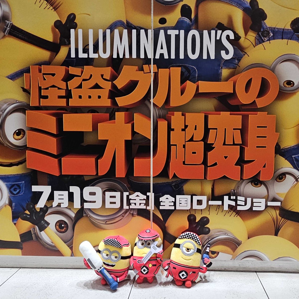 ⠀
　映画『怪盗グルーの #ミニオン超変身』

　　　╭ ✪╮  本 日 公 開  ╭✧✧╮

ピットクルーミニオンも映画館に出動～💨
⠀
　　　⋱🍿🍌🎬🍌🌈🍌🏎️⋰