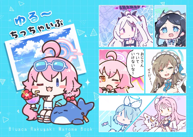 ブルアカ本の表紙ができた!!
描き下ろしイラストもいっぱい、夏らしく爽やかに仕上げました🏖️ 