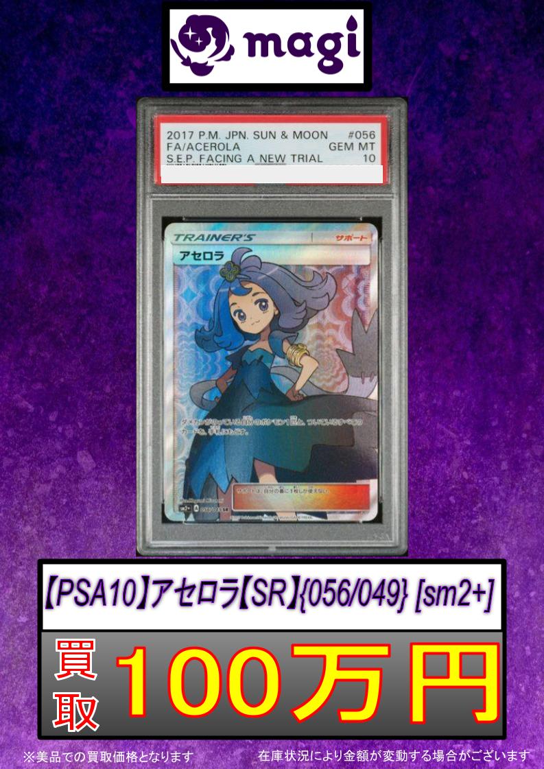 🔥ポケカ買取情報🔥】 ✨PSA10✨ ✨アセロラ SR✨ ✨100万円買取