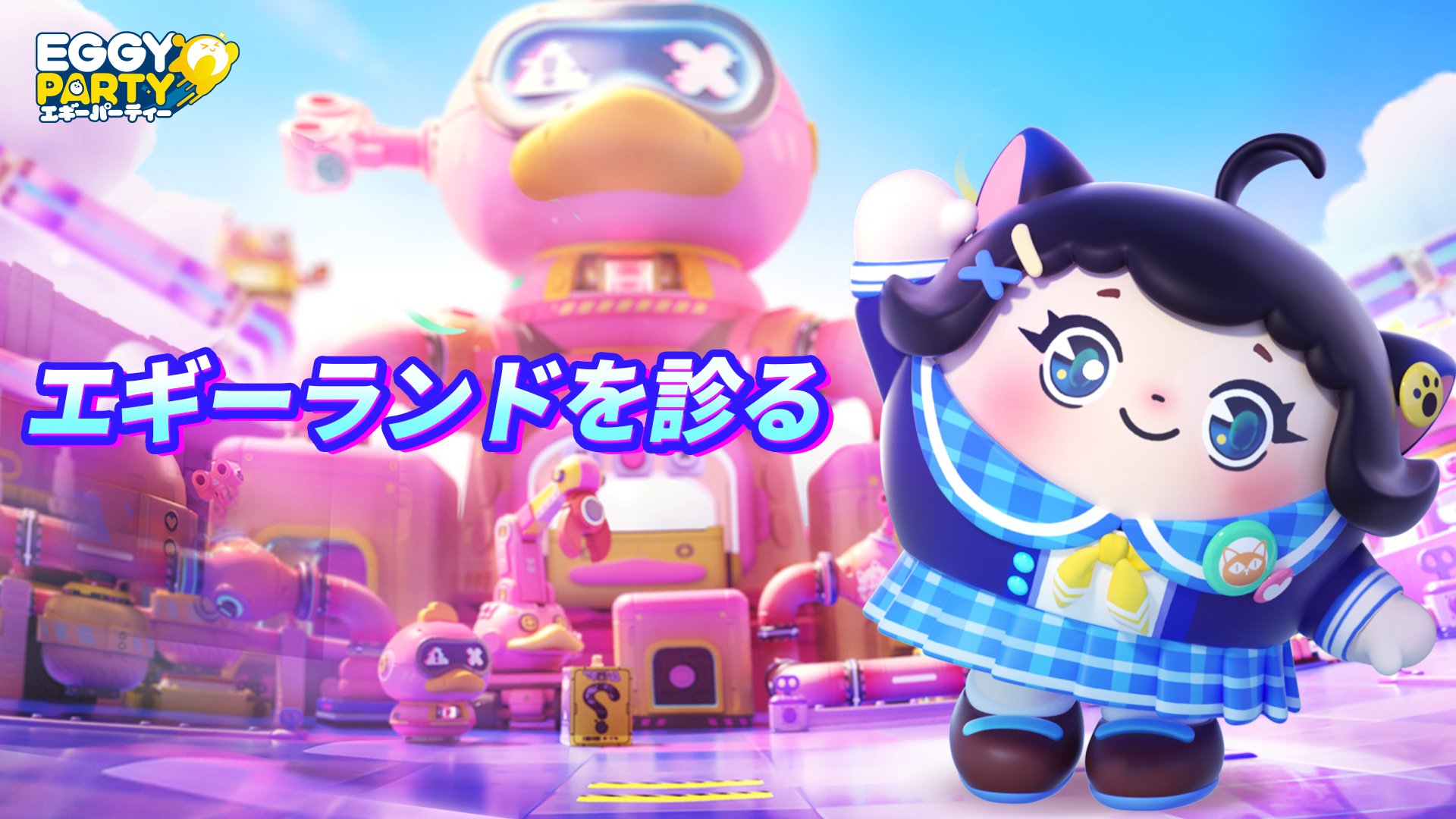 エギーパーティー 4種コンプリート 公式】エギーパーティー『Eggy Party』@好評配信中