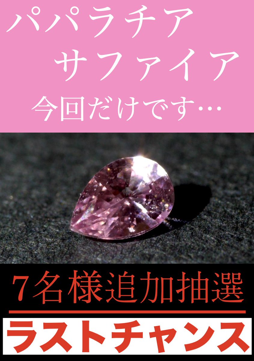 落選された方のために
仕入れ先の方になんとかお願いを🙇‍♂️🙏

7石だけですが🌸
譲っていただきました‼️

本当に感謝です🙇‍♂️

このあと16:00‼️

7名様限定抽選✨
これがラストチャンスです🙇‍♂️

お楽しみに💎