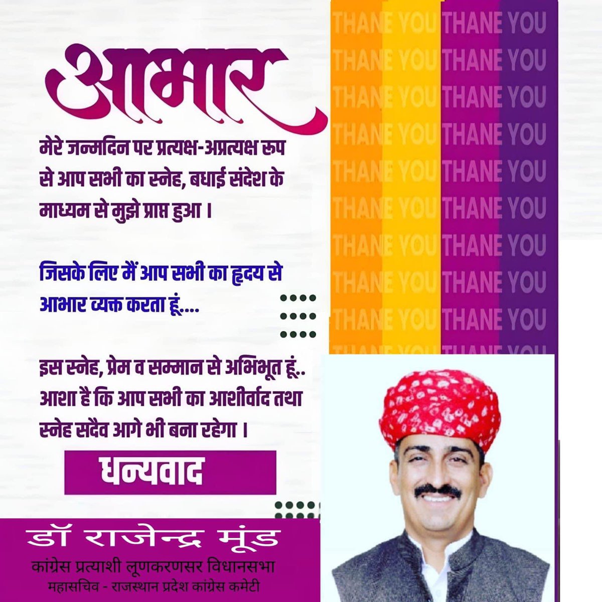 MoondRajendra's tweet photo. कल मेरे जन्म दिन पर आप सभी मेरे शुभचिंतकों द्वारा मुझे अपने प्रेम,स्नेह और भाईचारे से नवाजते हुए बधाई संदेश, कॉल के माध्यम से बधाइयां दी उसके लिए मैं ह्रदय की अनंत गहराइयों से आभार प्रकट करता हूं! https://t.co/PLuOpkOPdg