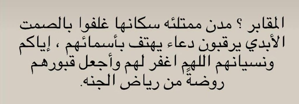 Roh_m8's tweet photo. - اللهم أجمعنا مع أحبابنا في أعلى درجات من الجنّة ، اللهم أغفرلهم وأرحمهم وأجعلهم مُنعمين مُكرمين مُبتسمين سعداء في قبورهم يارب العالمين 🤍🌱.

#الجمعة 
#يوم_Iلجمعه 
#صدقه_جاريه 
#ساعه_استجابه https://t.co/NPdm9PPYeA