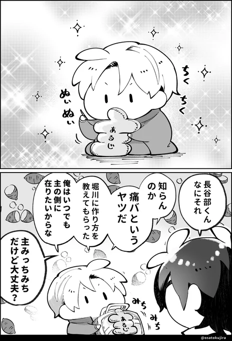 本日、新しいものを描けるか微妙な所のため 過去に投稿した推し活に勤しむ長谷部くんを再掲させていただきますね。  たとえ多少なりとも不格好であろうとも 傍に寄り添い共に在りたいと願うその心が 何よりも尊いと思うのです🙏