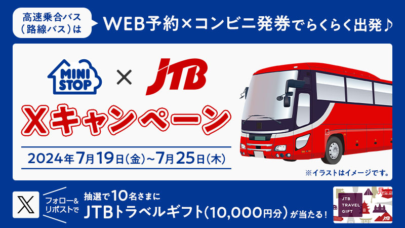 ministopfan's tweet photo. ♪フォロー&amp;リポストで当たる♪

#夏の行楽 の #旅行 には便利な #高速バス で！
#発車オ～ライネット で予約して #ミニストップロッピー でチケット受け取り⭐
https://t.co/FuzXzQpFFC

フォロー&amp;リポストで10名様に、JTBトラベルギフト(10,000円分)が当たるミミ～
#Loppi #JTB #夏休み #帰省 #発車 https://t.co/59GAP023SS