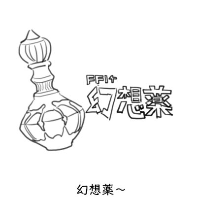 #エオルゼア4コマギルド 