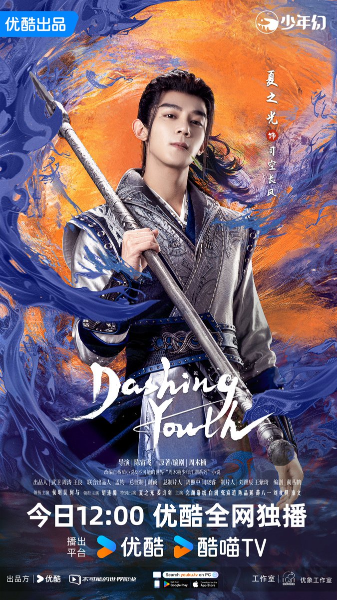 YoukuOfficial's tweet photo. #DashingYouth Heroes emerge from the turbulent world. The youth are awe-inspiring and enjoy the martial arts world together. Stay tuned to YOUKU at 12 PM (UTC+8) from July 19. #NeoHou #HouMinghao #HeYu #HuLianxin #XiaZhiguang #JiangZhenyu #BaiShu #ZhangChenxiao #ChenPinyan #XueBayi invite you to join them together!
#少年白马醉春风 #侯明昊 #何与 #胡连馨 #夏之光 #姜贞羽 #白澍 #张宸逍 #陈品延 #薛八一
📺Watch【Dashing Youth】on YOUKU APP 👉
https://t.co/6iXzfnppDJ
Enjoy watching full episodes of 【Dashing Youth】on YOUKU TV.
#YOUKU #优酷