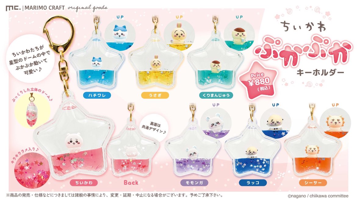 ちいかわ ぷかぷか キーホルダー まとめ売り ちいかわらんどマルイシティ横浜店 📣新商品入荷のお知らせ