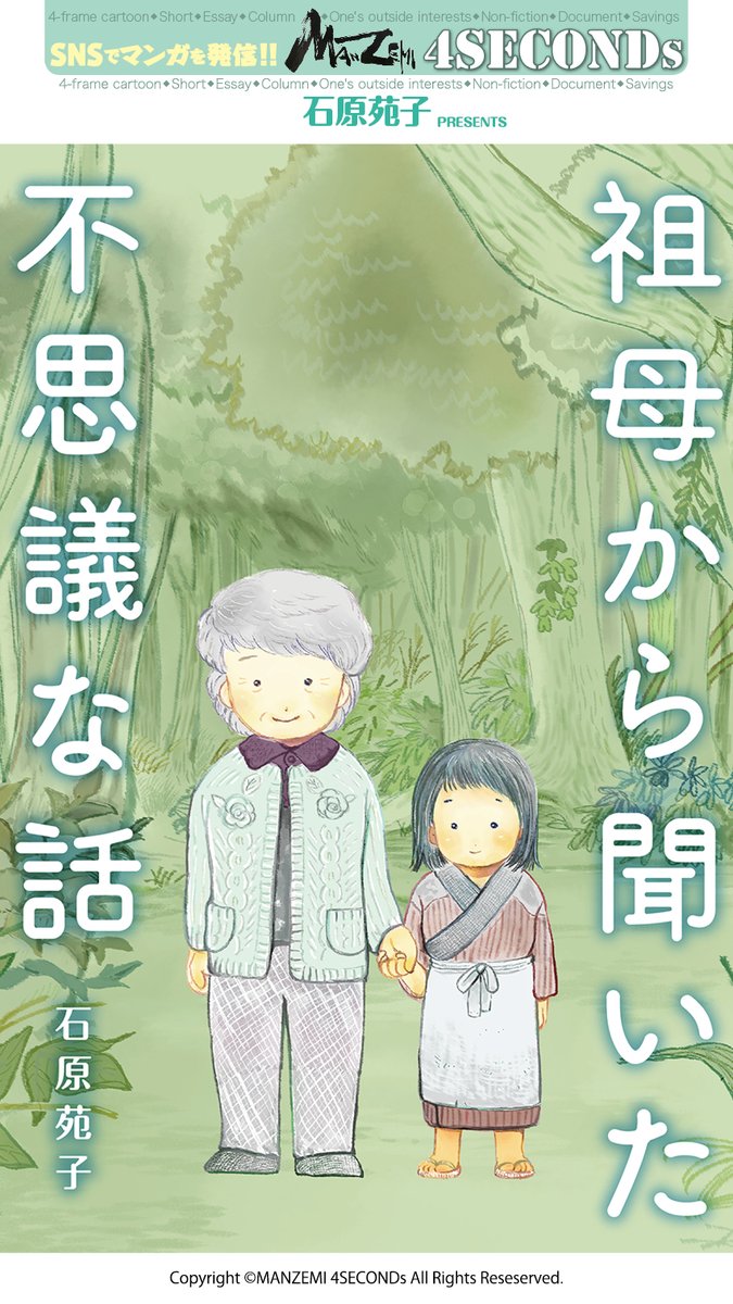manzemi's tweet image. 石原苑子『祖母から聞いた不思議な話』 
amazon.co.jp/dp/B08SBT2QSC
#4SECONDs
#マンガが読めるハッシュタグ