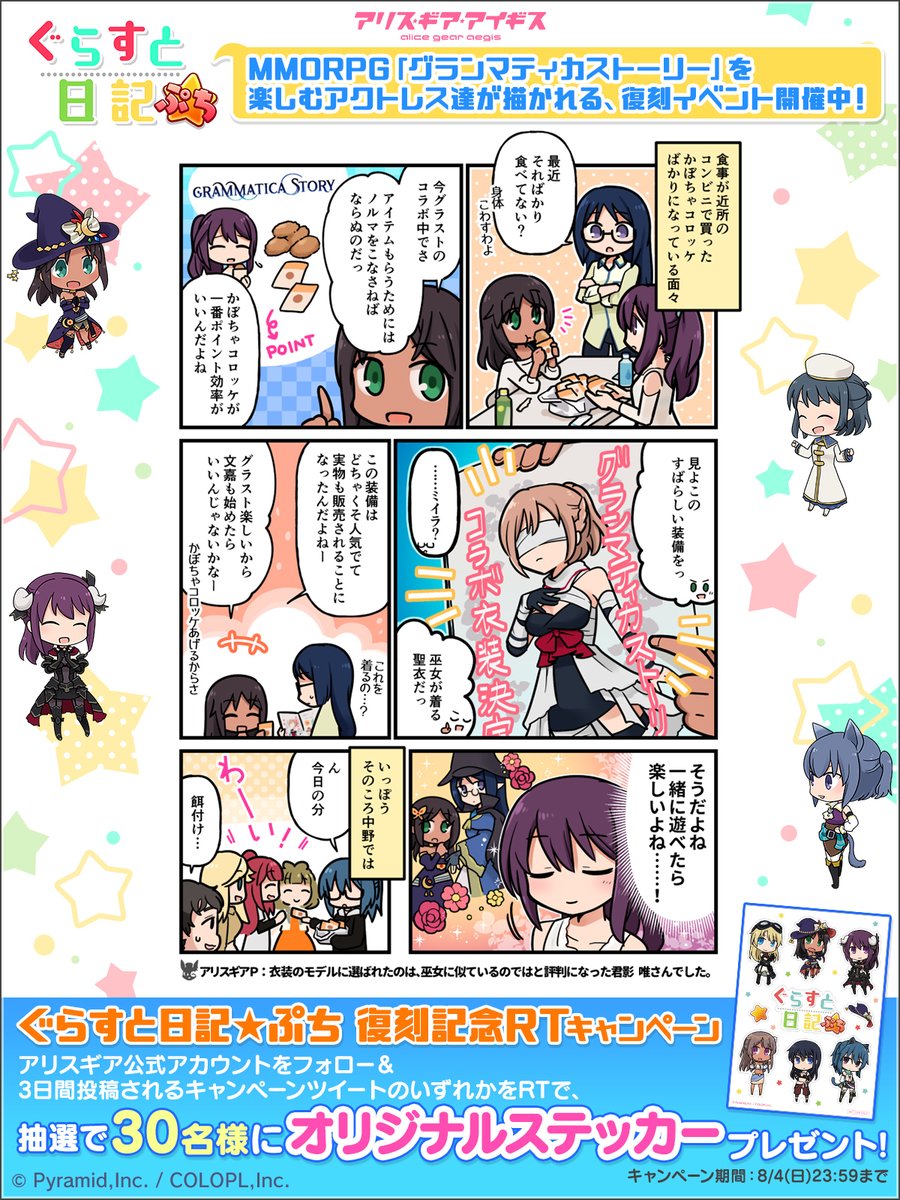 🔃このツイートをRT
『ぐらすと日記★ぷち 復刻記念RTキャンペーン』開催中✨

2日目の漫画はコチラ🎉🎉
<a href="/colopl_alice/">【公式】アリス・ギア・アイギス</a> をフォロー＆この投稿をRTした方から抽選で30名様にオリジナルステッカーをプレゼント🎁

（8/4(日)23:59まで）#アリスギア