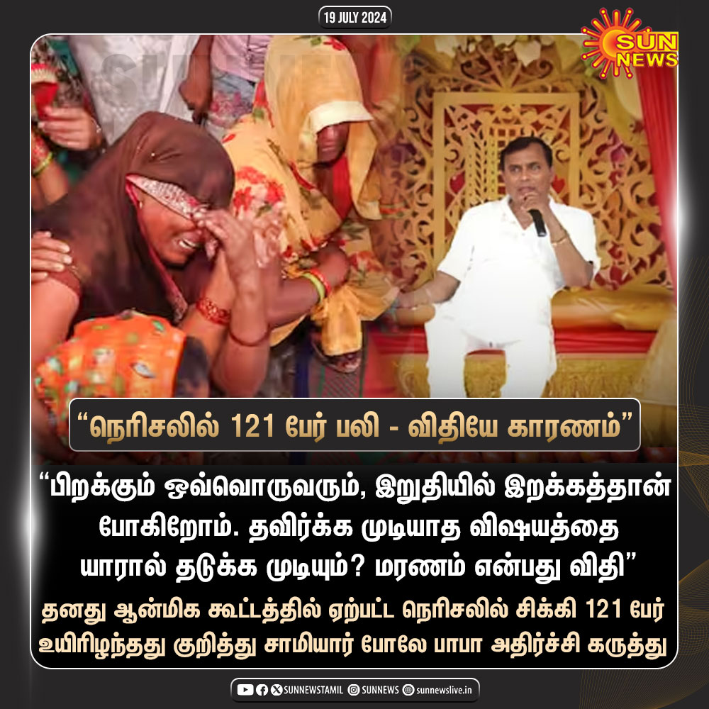 sunnewstamil's tweet photo. #NewsUpdate | "கூட்ட நெரிசலில் சிக்கி 121 பேர் உயிரிழந்ததற்கு விதியே காரணம்” - சாமியார் போலே பாபா கருத்து

#SunNews | #BholeBaba | #HathrasStampede https://t.co/wcmlH5uTik