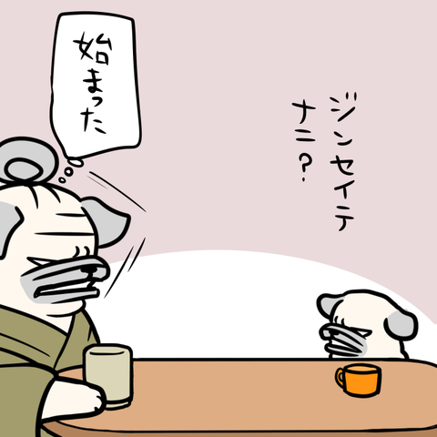 「パグ嫁と姑」第244回 パグ夫の人生