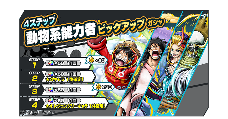 OPBR_official's tweet photo. 【4ステップ動物系能力者ピックアップガシャ】

「エッグヘッド モンキー・D・ルフィ」、「ワノ国の将軍 光月モモの助」などのキャラが登場するピックアップガシャを開催😆
レジェンダリーキャラ確定など各ステップ豪華特典付き！

#バウンティラッシュ
#ONEPIECE https://t.co/BtbeY1t8s0