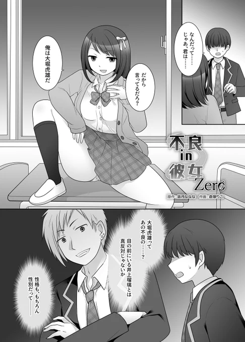 【夏コミ告知】憑依好きの人さんの憑依合同誌『憑依カタログ』にて、倉塚りこさん作画/皆月なななシナリオの漫画『不良 in 彼女 Zero』が掲載!当面この合同誌でしか読めないです。
『不良 in 彼女』の前日譚で、清楚女子の身体を手に入れた不良男が冴えない男相手にお小遣い稼ぎを……というお話です 