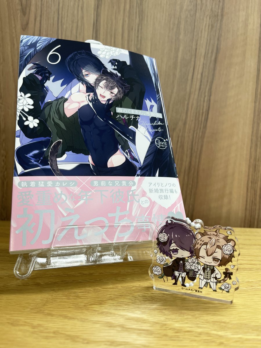 発売中】 7月18日発売「森のくまさん、冬眠中。6」 #ホーリンラブ