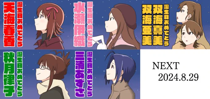 着々と今年の誕生日イラストが蓄積されていく
しかし月日が経つのが早い…(もう5人目)
#765プロ誕生日2024 
