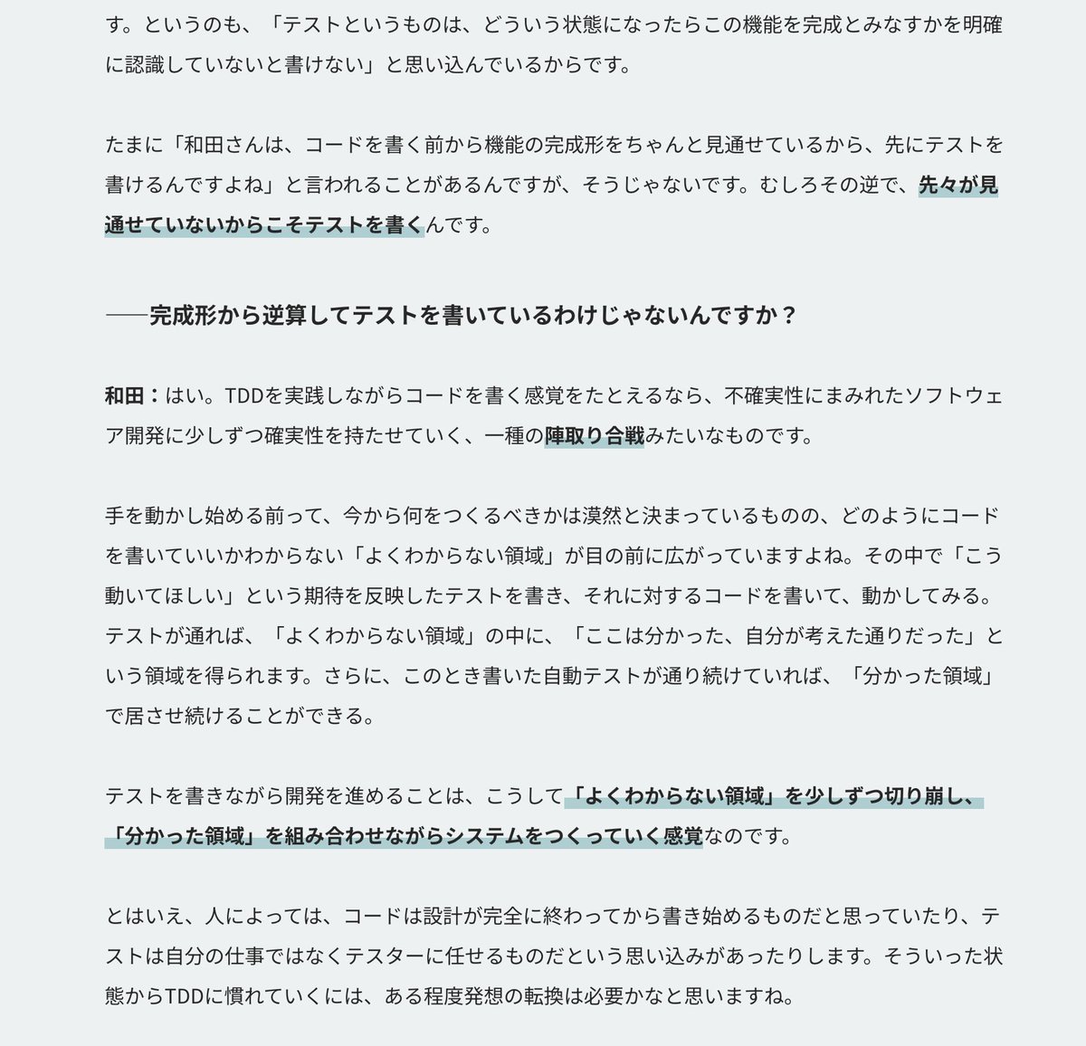 「仕様が固まっていないとテスト駆動開発はできない」という誤解が非常に多いので、このインタビューで「完成形から逆算してテストを書いているのではない」と言えたのはよかったと思います。