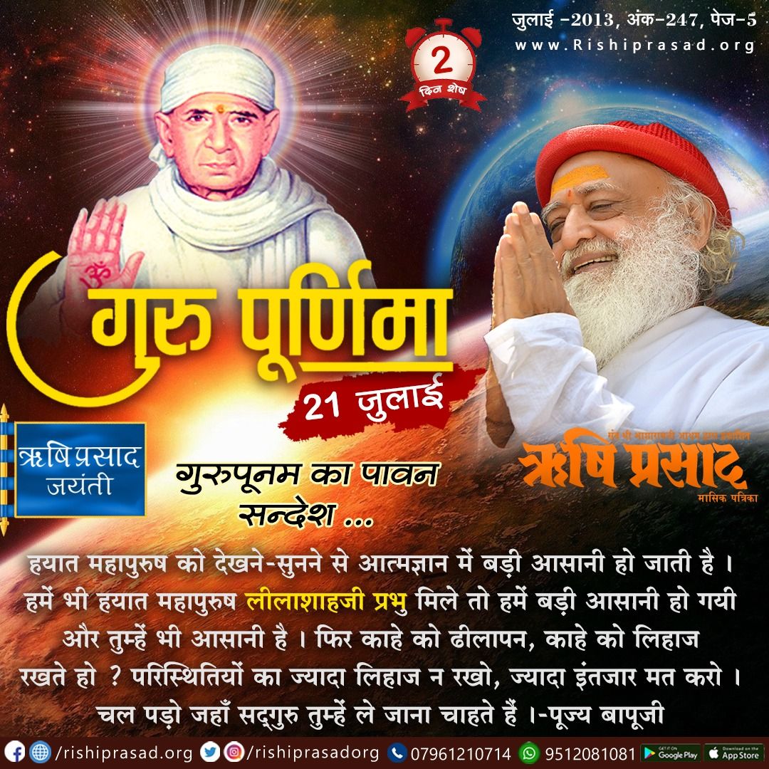 गुरुपूनम का पावन सन्देश
हयात महापुरुष को देखने-सुनने से आत्मज्ञान में बड़ी आसानी हो जाती है। हमें भी हयात महापुरुष लीलाशाहजी प्रभु मिले तो बड़ी आसानी हो गयी और तुम्हें भी आसानी है।
फिर काहे को ढीलापन?
ज्यादा इंतजार मत करो।
चल पड़ो जहाँ सद्‌गुरु तुम्हें ले जाना चाहते हैं।
#Bapuji