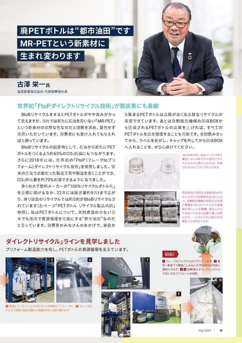 jcprakouhou's tweet image. リサイクルの優等生と言えば？そう、PETボトルです！
PETボトルがまたPETボトルに生まれ変わる「水平リサイクル」の技術革新の裏側に迫ります🧐
～廃PETボトルは”都市油田”＜容リSTUDIES＞～
◎容リ協ニュースNo.96　jcpra.or.jp/Portals/0/reso…
#リサイクル #SDGs #容リ #ネイチャーポジティブ
