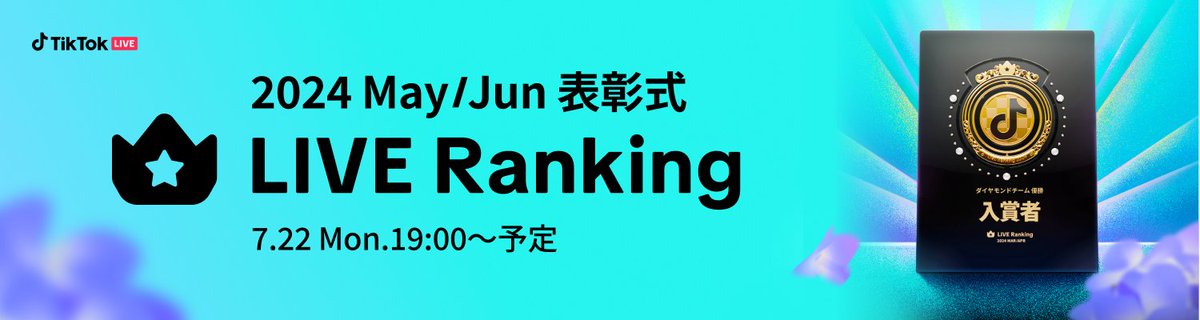 tiktoklive_jp's tweet photo. いよいよ今夜19時!!
『LIVE Ranking May/Jun 表彰式』がTikTok LIVE Japanの公式アカウントにて放送🎉
番組の詳細はこちら👇
https://t.co/vpg9mKEgXF
TikTok LIVE Japanの公式アカウントはこちら👇
https://t.co/Wg8H3w8DyC
見逃さないでね😉
#TikTokLIVE #TikTok #LIVERanking https://t.co/1UbjGs8cdF