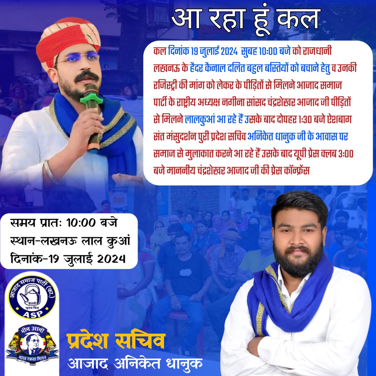 Dayal4123's tweet photo. आ रहा हूं कल लखनऊ हैदर कैनाल दलित बस्तियों को बचाने हेतु उनकी रजिस्ट्री की माग को लेकर पीड़ित परिवार से मिलने आज़ाद समाज पार्टी के राष्ट्रीय अध्यक्ष नगीना संसद चन्द्र शेखर आज़ाद।
@BhimArmyChief @AniketDhanuk_ https://t.co/vhgxZBfm8D