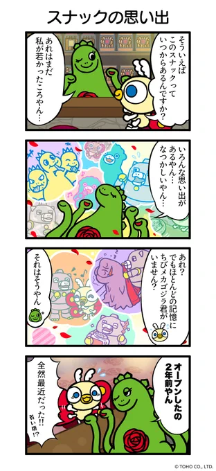 ╋━━━━━━━

   #ちびゴジラの4コマ
   No.10『スナックの思い出』

          ━━━━━━━╋ 

#ちびゴジラ #ちびゴジラの逆襲 #ゴジラ #Godzilla 
