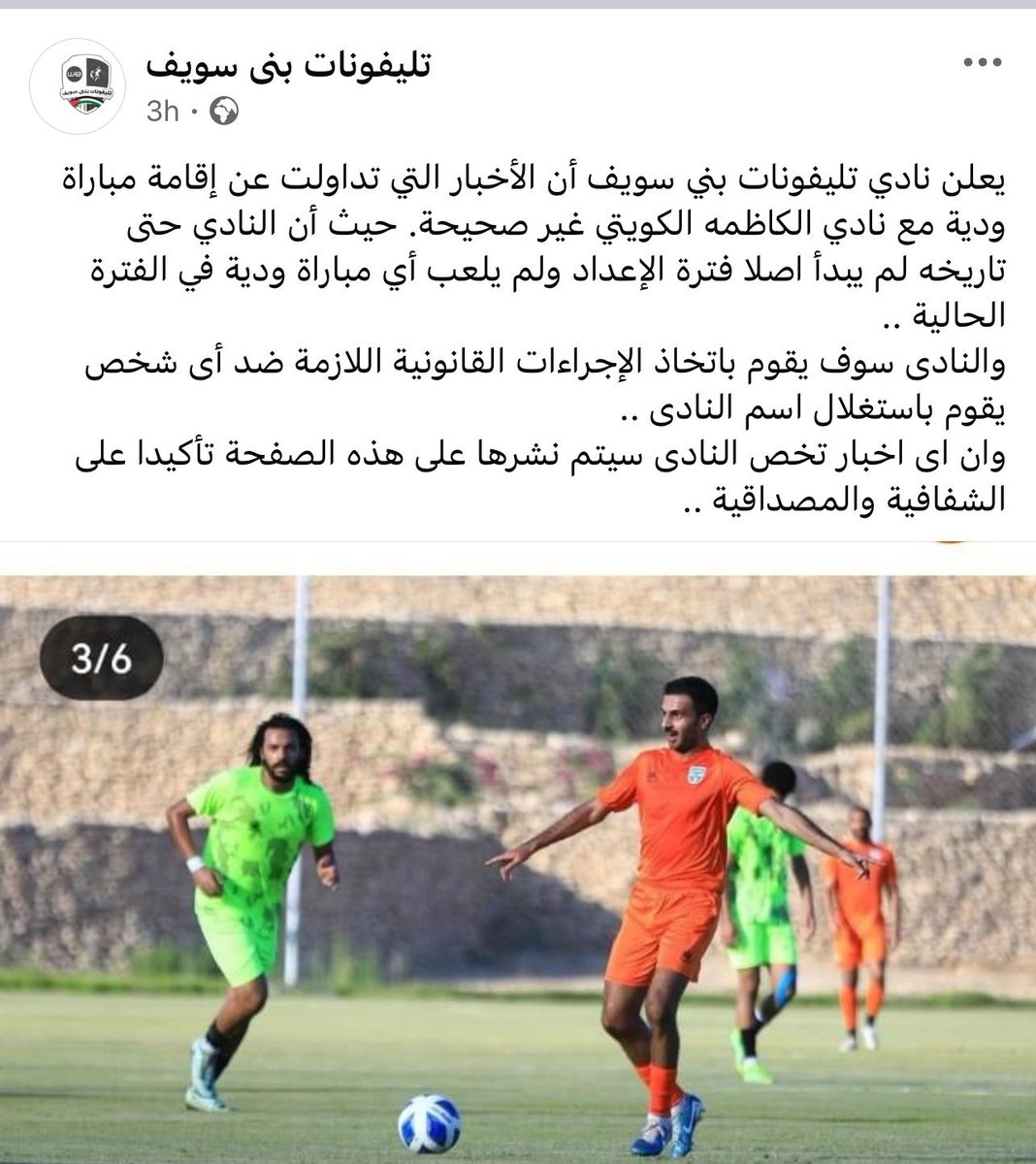 1SMi_'s tweet photo. 🚨🚨🚨🚨🚨🚨🚨🚨🚨🚨🚨🚨🚨🚨

اغرب خبر رياضي قد تشاهده! 😳😳😳😳😨😨

نادي كاظمة الكويتي نشر عبر حسابهم الرسمي أمس نتيجة فوزهم الكبير (7-1) وديا على نادي تليفونات بني سويف المصري (درجة أولى) 

لكن النادي المصري نفى عبر حسابهم الرسمي عن إقامة مباراة ودية ضد كاظمة وان الأخبار هذه غير صحيحة والفريق لم يبدأ فترة الاعداد حتى الآن وسيتم اتخاذ الاجراءات القانونية بذلك ! 

المضحك ان هناك مدرب مصري اتفق مع مجموعة من اللاعبين الوهميين ليواجهوا كاظمة باسم تليفونات بني سويف ويتم توزيع المبلغ المادي بينهم ! 💀💀💀💀💀💀💀💀💀💀💀