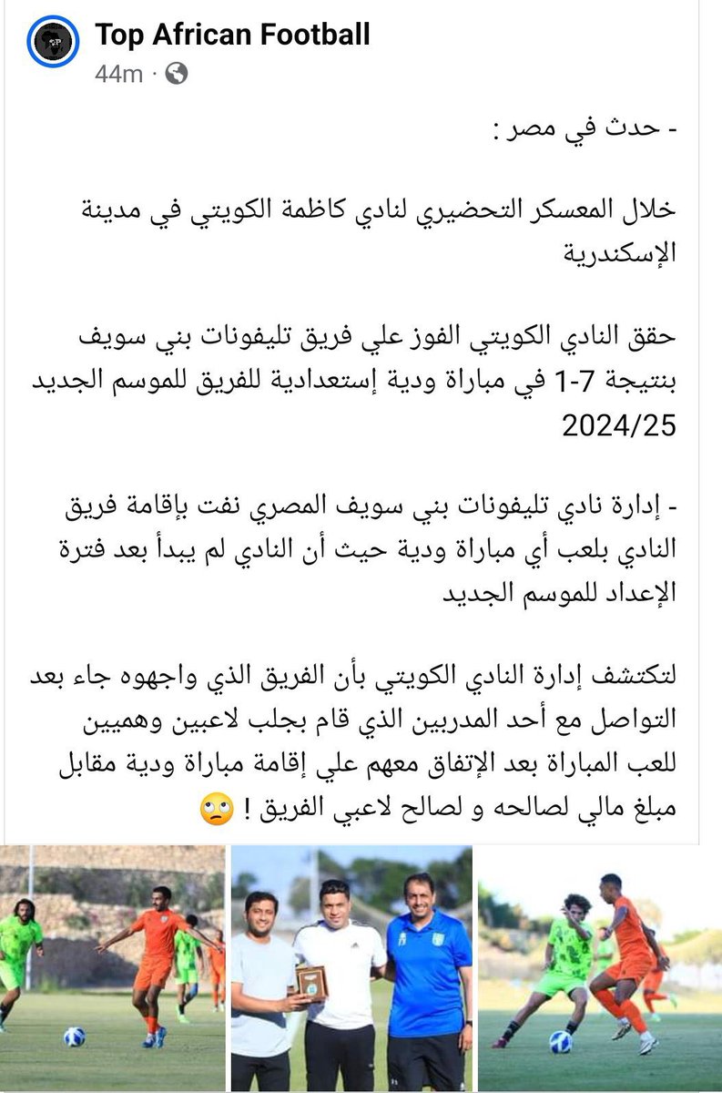 1SMi_'s tweet photo. 🚨🚨🚨🚨🚨🚨🚨🚨🚨🚨🚨🚨🚨🚨

اغرب خبر رياضي قد تشاهده! 😳😳😳😳😨😨

نادي كاظمة الكويتي نشر عبر حسابهم الرسمي أمس نتيجة فوزهم الكبير (7-1) وديا على نادي تليفونات بني سويف المصري (درجة أولى) 

لكن النادي المصري نفى عبر حسابهم الرسمي عن إقامة مباراة ودية ضد كاظمة وان الأخبار هذه غير صحيحة والفريق لم يبدأ فترة الاعداد حتى الآن وسيتم اتخاذ الاجراءات القانونية بذلك ! 

المضحك ان هناك مدرب مصري اتفق مع مجموعة من اللاعبين الوهميين ليواجهوا كاظمة باسم تليفونات بني سويف ويتم توزيع المبلغ المادي بينهم ! 💀💀💀💀💀💀💀💀💀💀💀