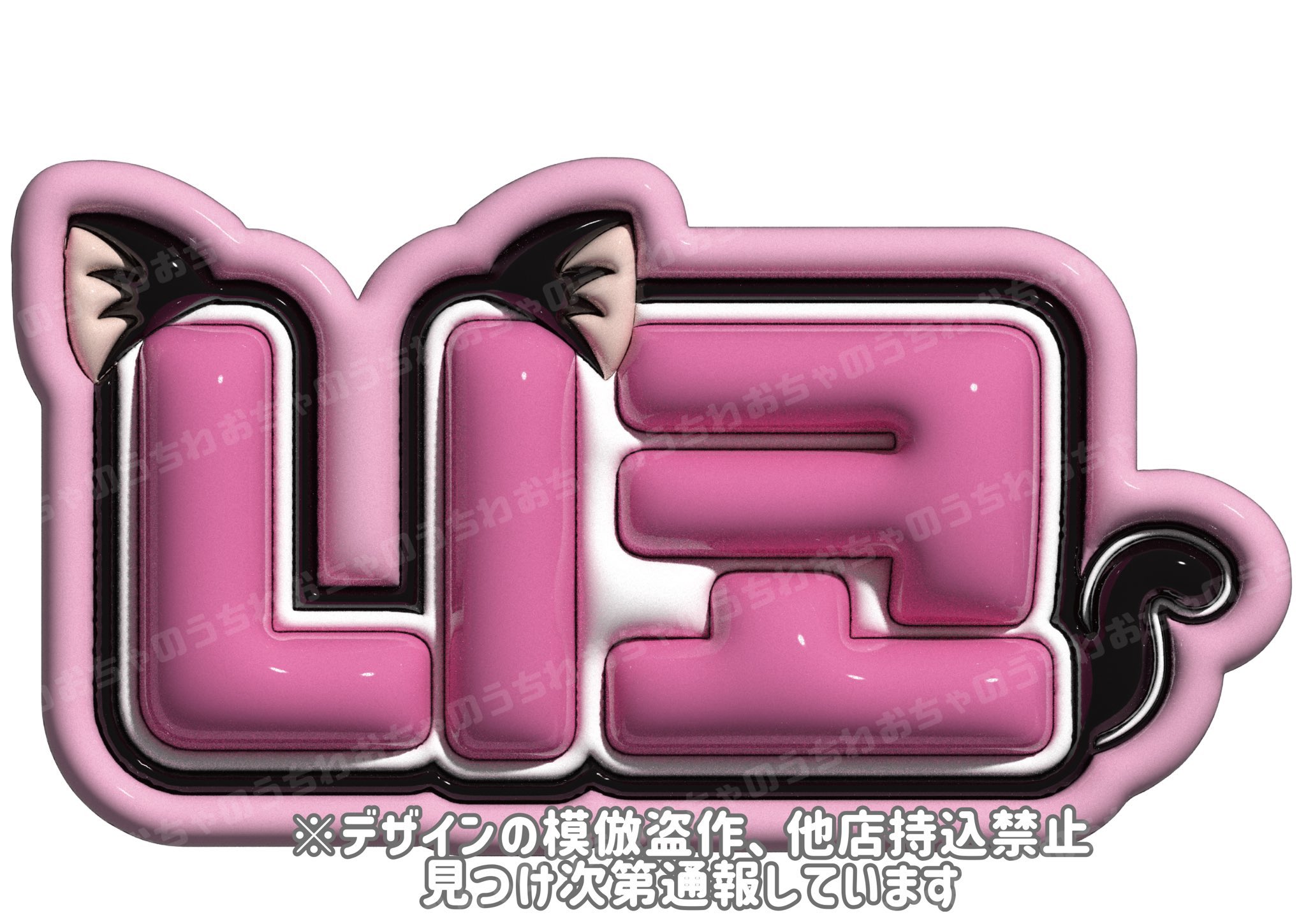 ♡　みさきページ　♡　うちわ屋さん うさ耳して ①画用紙ピンク ファンサ うちわ文字 うちわ屋さん
