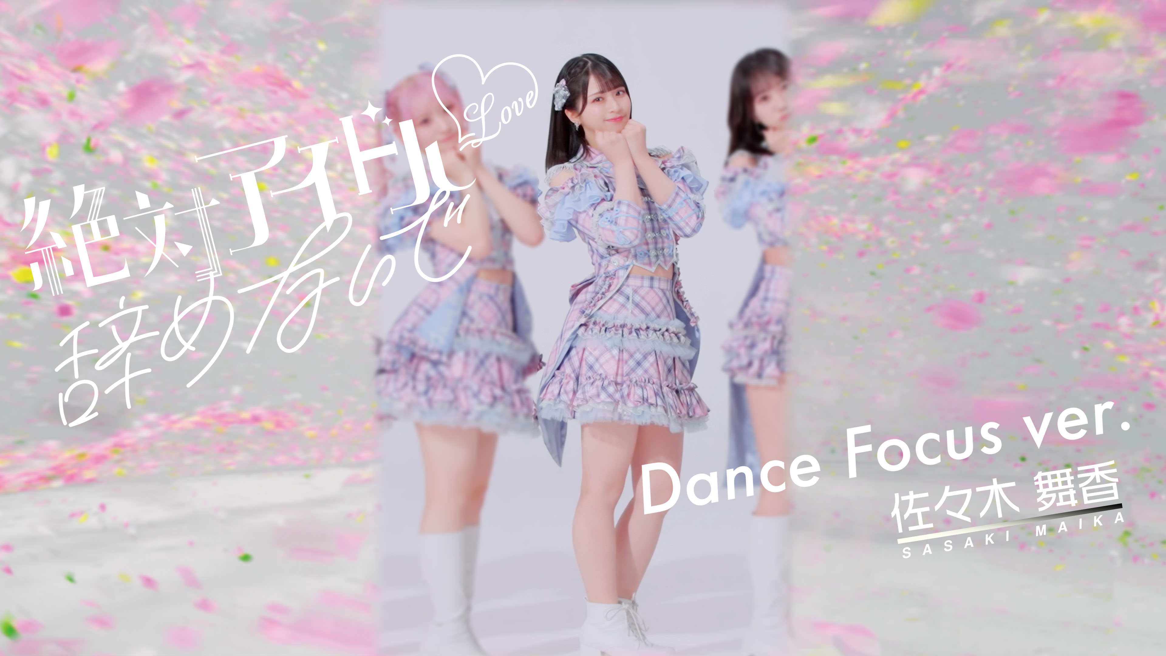 イコラブ 佐々木舞香 生写真 絶対アイドル辞めないで歌唱衣装 イコラブ 佐々木舞香 生写真 絶対アイドル辞めないで歌唱衣装