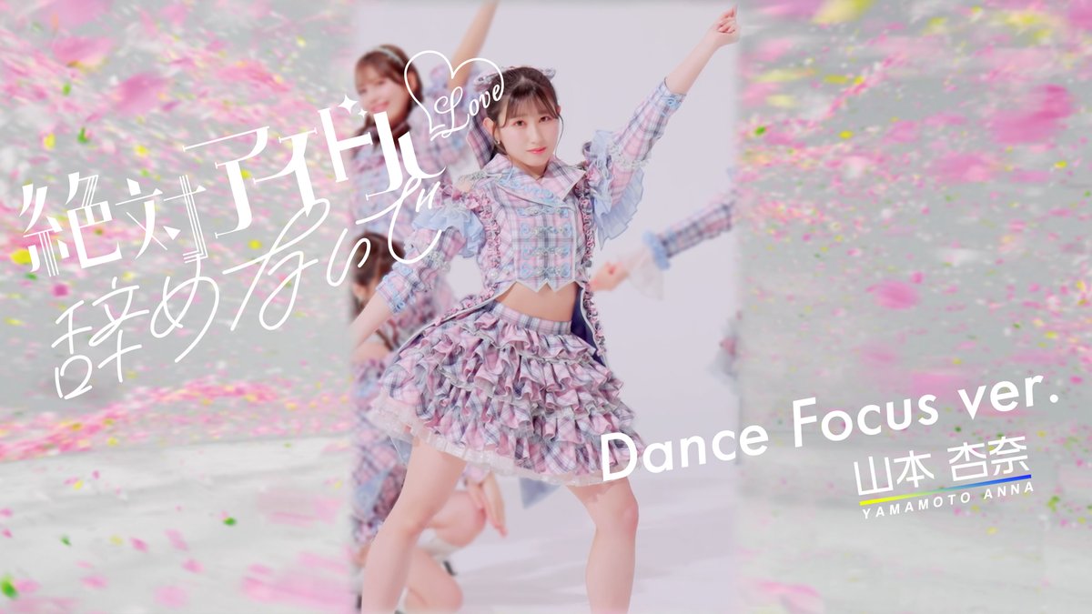 お知らせ】 『絶対アイドル辞めないで』Dance Focus ver. / 山本杏奈