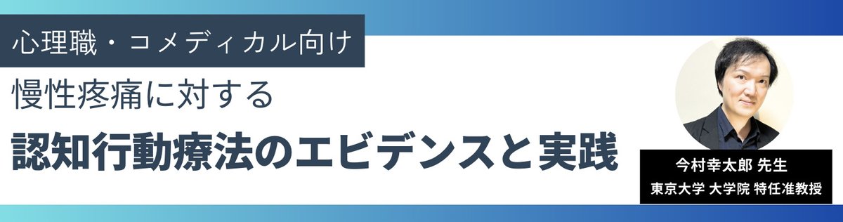【拡散希望】セミナーやります！
『慢性疼痛に対する認知行動療法のエビデンスと実践』というセミナーを開催します！

参加は無料！心理職さん向けですが、コメディカルの方（特にリハ職）にもお勧めです。ぜひご参加ください！

申込：forms.gle/VkB24LWVmQQzKv…

※主催 バックテック