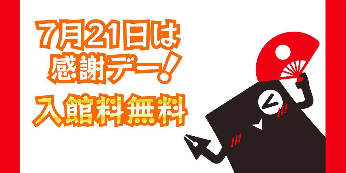🤠7月21日（日）は入場無料です！！🤠
　開館7周年のため入場無料なのです！

もう一回言います！
　🤸‍♀️入場無料です🤸‍♀️
この機会に是非お越し下さい！

（本当は7月22日(月）が7周年記念日ですが、
月曜日なので休館日となります！🤫）
 koshi-mm.com/event-info/tha…